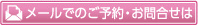 メールでのご予約・お問い合わせ
