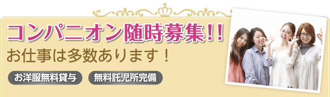 コンパニオン随時募集!!