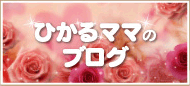ひかるママのブログ